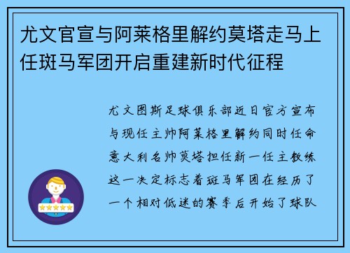 尤文官宣与阿莱格里解约莫塔走马上任斑马军团开启重建新时代征程