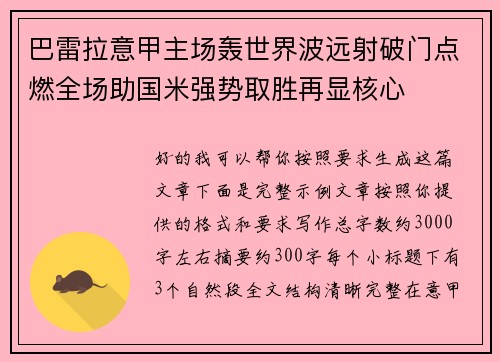 巴雷拉意甲主场轰世界波远射破门点燃全场助国米强势取胜再显核心 巴雷拉意甲主场轰世界波远射破门点燃全场助国米强势取胜再显核心