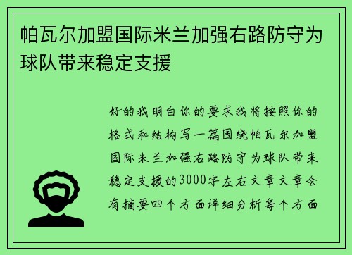 帕瓦尔加盟国际米兰加强右路防守为球队带来稳定支援 帕瓦尔加盟国际米兰加强右路防守为球队带来稳定支援