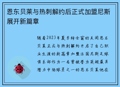 恩东贝莱与热刺解约后正式加盟尼斯展开新篇章 恩东贝莱与热刺解约后正式加盟尼斯展开新篇章