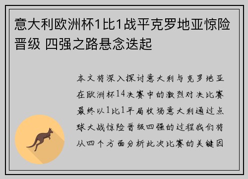 意大利欧洲杯1比1战平克罗地亚惊险晋级 四强之路悬念迭起