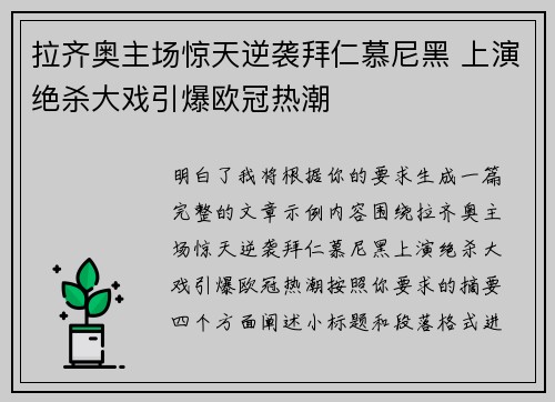 拉齐奥主场惊天逆袭拜仁慕尼黑 上演绝杀大戏引爆欧冠热潮