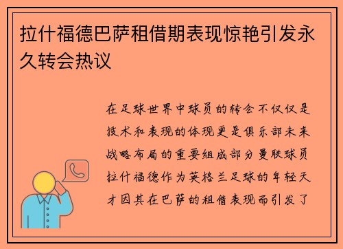 拉什福德巴萨租借期表现惊艳引发永久转会热议 拉什福德巴萨租借期表现惊艳引发永久转会热议