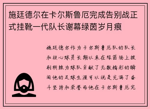 施廷德尔在卡尔斯鲁厄完成告别战正式挂靴一代队长谢幕绿茵岁月痕