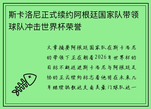 斯卡洛尼正式续约阿根廷国家队带领球队冲击世界杯荣誉
