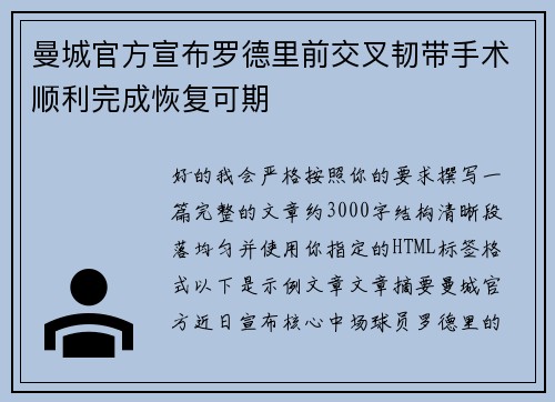 曼城官方宣布罗德里前交叉韧带手术顺利完成恢复可期 曼城官方宣布罗德里前交叉韧带手术顺利完成恢复可期