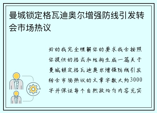曼城锁定格瓦迪奥尔增强防线引发转会市场热议