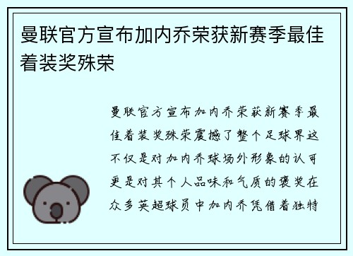 曼联官方宣布加内乔荣获新赛季最佳着装奖殊荣 曼联官方宣布加内乔荣获新赛季最佳着装奖殊荣