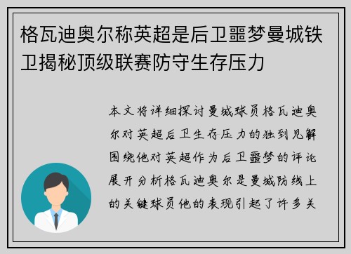 格瓦迪奥尔称英超是后卫噩梦曼城铁卫揭秘顶级联赛防守生存压力 格瓦迪奥尔称英超是后卫噩梦曼城铁卫揭秘顶级联赛防守生存压力