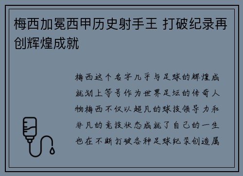 梅西加冕西甲历史射手王 打破纪录再创辉煌成就