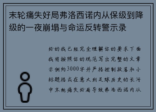 末轮痛失好局弗洛西诺内从保级到降级的一夜崩塌与命运反转警示录 末轮痛失好局弗洛西诺内从保级到降级的一夜崩塌与命运反转警示录