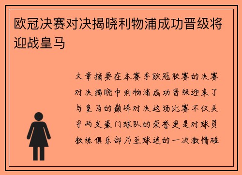欧冠决赛对决揭晓利物浦成功晋级将迎战皇马 欧冠决赛对决揭晓利物浦成功晋级将迎战皇马