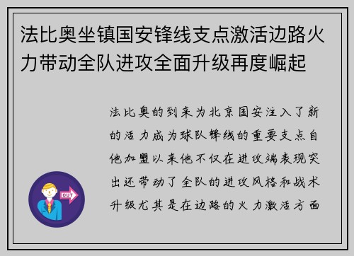 法比奥坐镇国安锋线支点激活边路火力带动全队进攻全面升级再度崛起