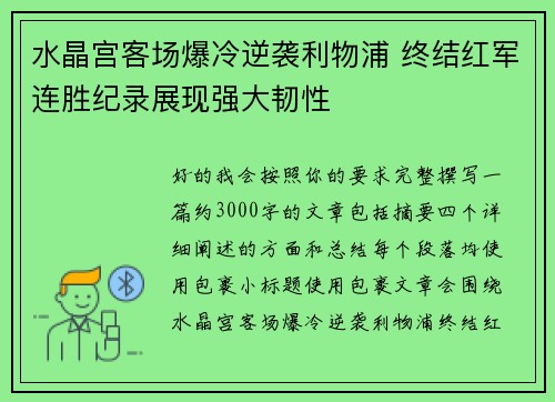 水晶宫客场爆冷逆袭利物浦 终结红军连胜纪录展现强大韧性 水晶宫客场爆冷逆袭利物浦 终结红军连胜纪录展现强大韧性