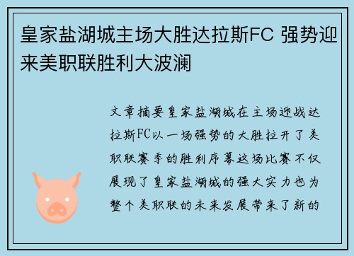 皇家盐湖城主场大胜达拉斯FC 强势迎来美职联胜利大波澜 皇家盐湖城主场大胜达拉斯FC 强势迎来美职联胜利大波澜