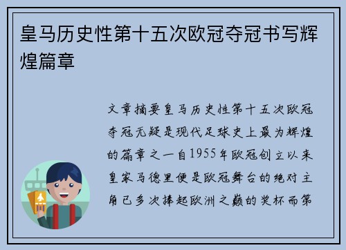 皇马历史性第十五次欧冠夺冠书写辉煌篇章 皇马历史性第十五次欧冠夺冠书写辉煌篇章