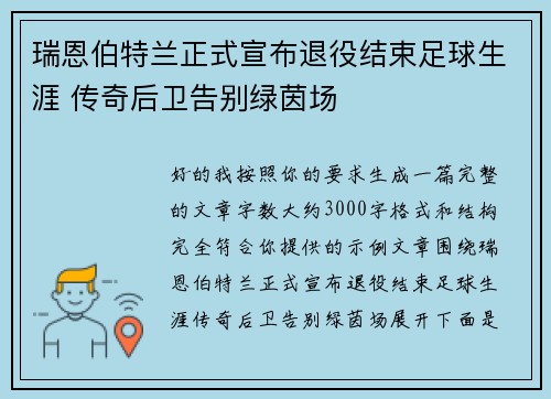 瑞恩伯特兰正式宣布退役结束足球生涯 传奇后卫告别绿茵场 瑞恩伯特兰正式宣布退役结束足球生涯 传奇后卫告别绿茵场