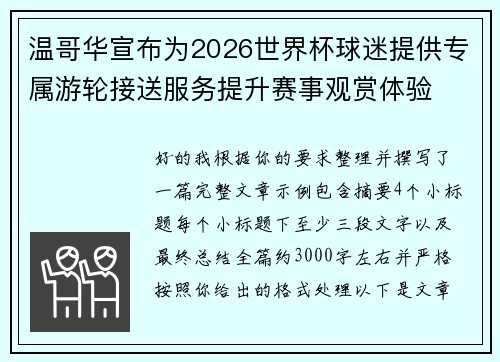 温哥华宣布为2026世界杯球迷提供专属游轮接送服务提升赛事观赏体验 温哥华宣布为2026世界杯球迷提供专属游轮接送服务提升赛事观赏体验