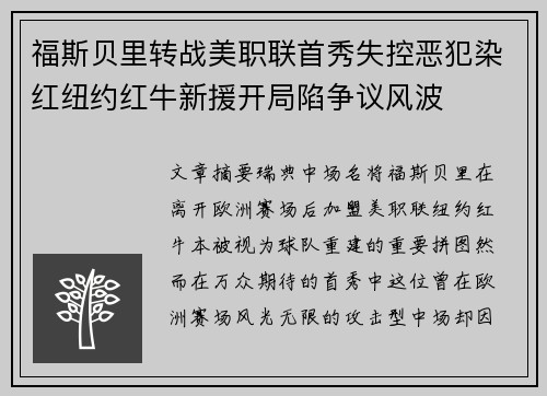福斯贝里转战美职联首秀失控恶犯染红纽约红牛新援开局陷争议风波 福斯贝里转战美职联首秀失控恶犯染红纽约红牛新援开局陷争议风波