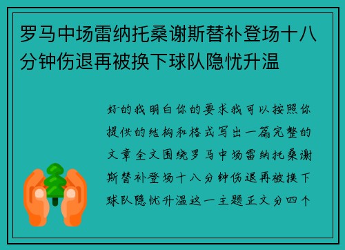 罗马中场雷纳托桑谢斯替补登场十八分钟伤退再被换下球队隐忧升温 罗马中场雷纳托桑谢斯替补登场十八分钟伤退再被换下球队隐忧升温