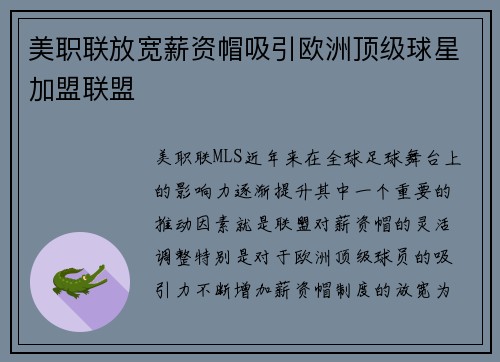 美职联放宽薪资帽吸引欧洲顶级球星加盟联盟 美职联放宽薪资帽吸引欧洲顶级球星加盟联盟