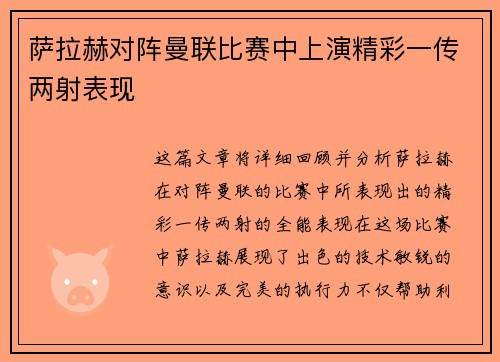 萨拉赫对阵曼联比赛中上演精彩一传两射表现