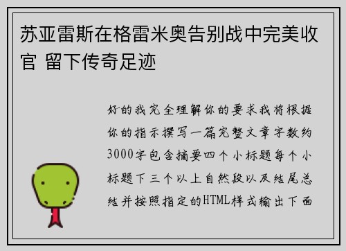 苏亚雷斯在格雷米奥告别战中完美收官 留下传奇足迹