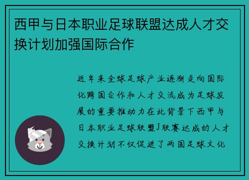 西甲与日本职业足球联盟达成人才交换计划加强国际合作 西甲与日本职业足球联盟达成人才交换计划加强国际合作
