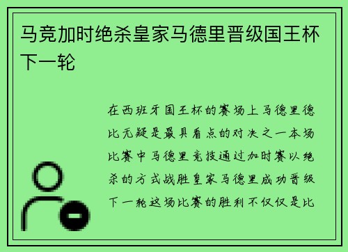 马竞加时绝杀皇家马德里晋级国王杯下一轮