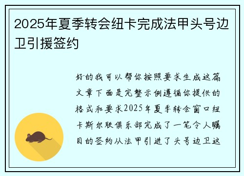 2025年夏季转会纽卡完成法甲头号边卫引援签约 2025年夏季转会纽卡完成法甲头号边卫引援签约