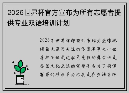 2026世界杯官方宣布为所有志愿者提供专业双语培训计划