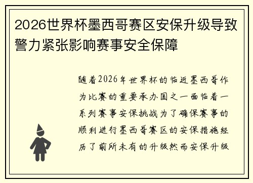 2026世界杯墨西哥赛区安保升级导致警力紧张影响赛事安全保障