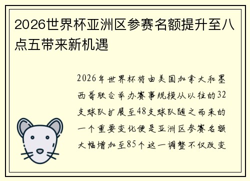 2026世界杯亚洲区参赛名额提升至八点五带来新机遇