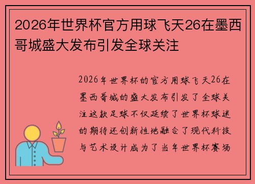 2026年世界杯官方用球飞天26在墨西哥城盛大发布引发全球关注 2026年世界杯官方用球飞天26在墨西哥城盛大发布引发全球关注