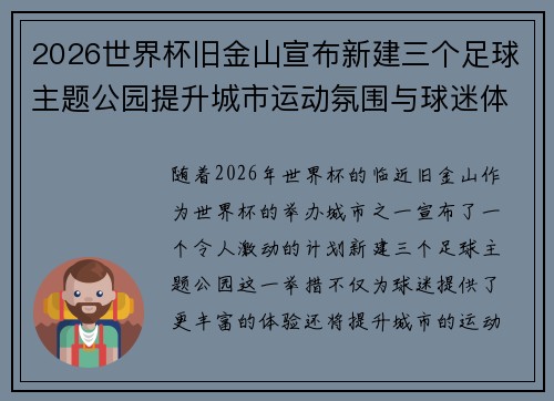 2026世界杯旧金山宣布新建三个足球主题公园提升城市运动氛围与球迷体验