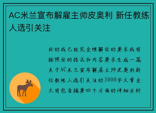AC米兰宣布解雇主帅皮奥利 新任教练人选引关注 AC米兰宣布解雇主帅皮奥利 新任教练人选引关注