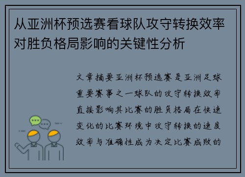 从亚洲杯预选赛看球队攻守转换效率对胜负格局影响的关键性分析 从亚洲杯预选赛看球队攻守转换效率对胜负格局影响的关键性分析