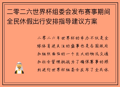 二零二六世界杯组委会发布赛事期间全民休假出行安排指导建议方案 二零二六世界杯组委会发布赛事期间全民休假出行安排指导建议方案