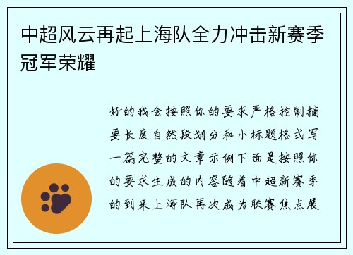 中超风云再起上海队全力冲击新赛季冠军荣耀 中超风云再起上海队全力冲击新赛季冠军荣耀