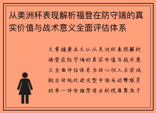 从美洲杯表现解析福登在防守端的真实价值与战术意义全面评估体系 从美洲杯表现解析福登在防守端的真实价值与战术意义全面评估体系