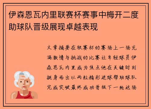 伊森恩瓦内里联赛杯赛事中梅开二度助球队晋级展现卓越表现 伊森恩瓦内里联赛杯赛事中梅开二度助球队晋级展现卓越表现