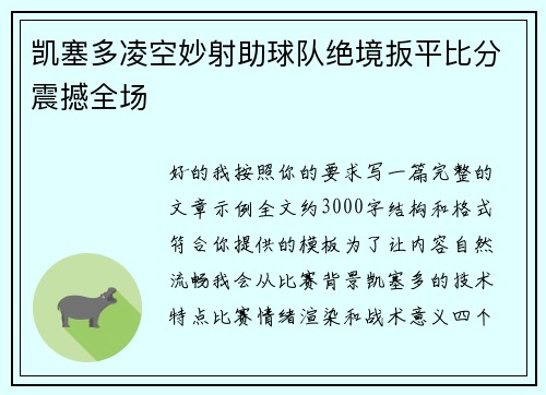 凯塞多凌空妙射助球队绝境扳平比分震撼全场