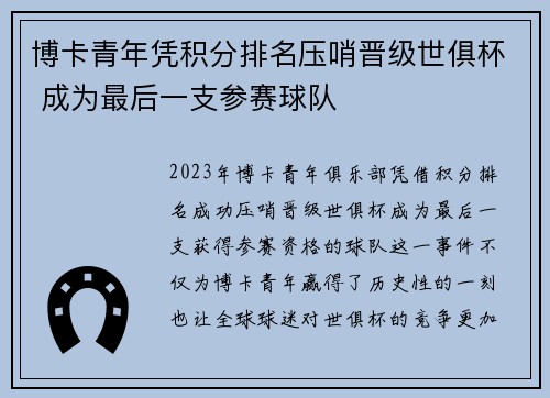 博卡青年凭积分排名压哨晋级世俱杯 成为最后一支参赛球队 博卡青年凭积分排名压哨晋级世俱杯 成为最后一支参赛球队