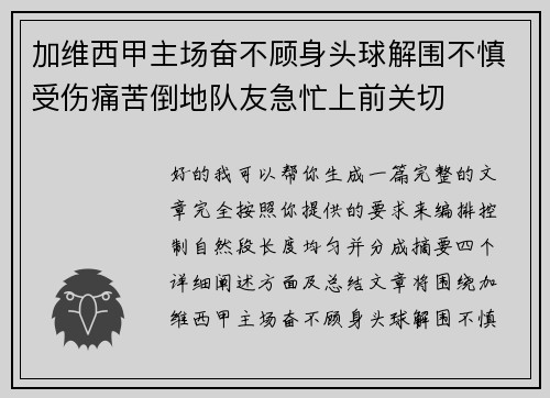 加维西甲主场奋不顾身头球解围不慎受伤痛苦倒地队友急忙上前关切