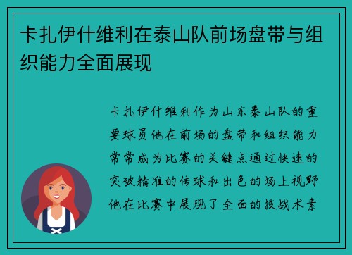 卡扎伊什维利在泰山队前场盘带与组织能力全面展现 卡扎伊什维利在泰山队前场盘带与组织能力全面展现