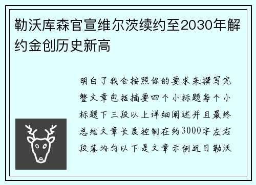 勒沃库森官宣维尔茨续约至2030年解约金创历史新高