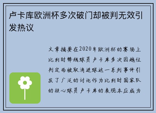 卢卡库欧洲杯多次破门却被判无效引发热议 卢卡库欧洲杯多次破门却被判无效引发热议