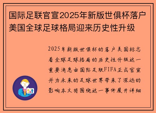 国际足联官宣2025年新版世俱杯落户美国全球足球格局迎来历史性升级