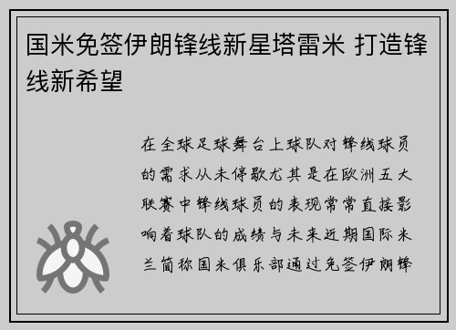 国米免签伊朗锋线新星塔雷米 打造锋线新希望
