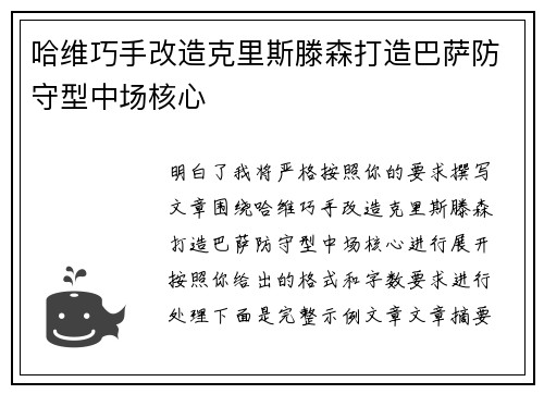 哈维巧手改造克里斯滕森打造巴萨防守型中场核心